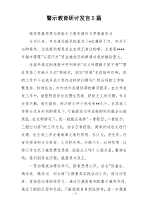 警示教育研讨发言5篇