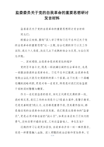 监委委员关于党的自我革命的重要思想研讨发言材料