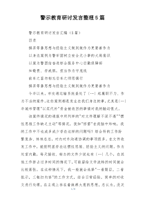 警示教育研讨发言整理5篇