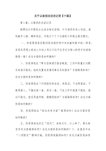 关于以案促改谈话记录【十篇】