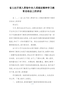 省人社厅深入贯彻中央八项规定精神学习教育总结会上的讲话