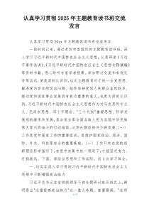 认真学习贯彻2025年主题教育读书班交流发言