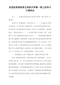 省党校系统秋季主体班开学第一课上的学习心得体会