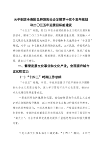 关于制定全市国民经济和社会发展第十五个五年规划和二〇三五年远景目标的建议