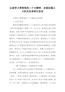 认真学习贯彻党的二十大精神、全面加强人大机关自身研讨发言