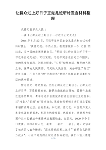 让群众过上好日子正定足迹研讨发言材料整理