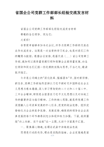 省国企公司党群工作部部长经验交流发言材料
