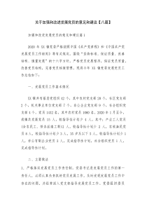 关于加强和改进发展党员的意见和建议【八篇】