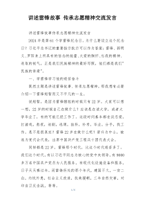 讲述雷锋故事 传承志愿精神交流发言