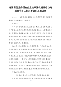 省国资委党委国有企业改革深化提升行动高质量收官工作部署会议上的讲话