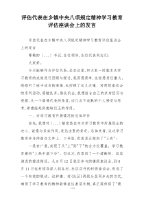 评估代表在乡镇中央八项规定精神学习教育评估座谈会上的发言