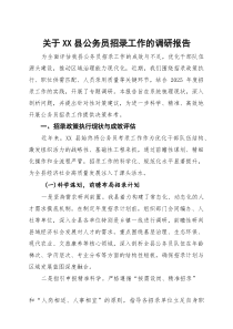关于县公务员招录工作的调研报告