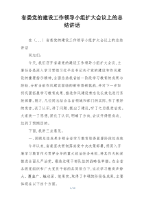 省委党的建设工作领导小组扩大会议上的总结讲话