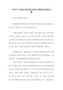 关于学习-中国共产党纪律处分条例-专题研讨发言集合8篇