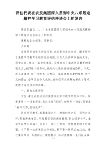 评估代表在农发集团深入贯彻中央八项规定精神学习教育评估座谈会上的发言
