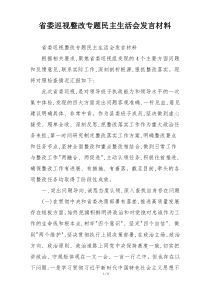 省委巡视整改专题民主生活会发言材料