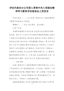 评估代表在分公司深入贯彻中央八项规定精神学习教育评估座谈会上的发言