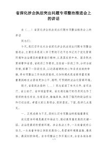 省深化涉企执法突出问题专项整治推进会上的讲话