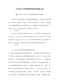 关于安全工作提质增效的建议和措施6篇