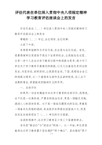 评估代表在单位深入贯彻中央八项规定精神学习教育评估座谈会上的发言