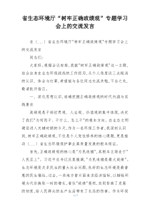 省生态环境厅“树牢正确政绩观”专题学习会上的交流发言