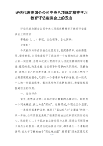 评估代表在国企公司中央八项规定精神学习教育评估座谈会上的发言