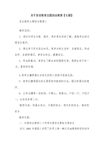 关于安全教育主题班会教案【七篇】
