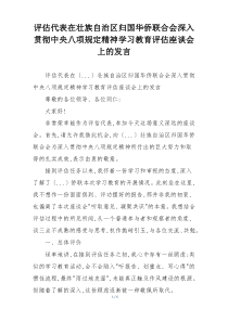 评估代表在壮族自治区归国华侨联合会深入贯彻中央八项规定精神学习教育评估座谈会上的发言