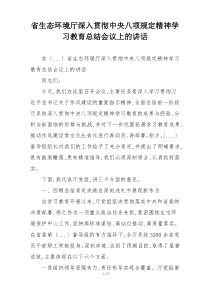 省生态环境厅深入贯彻中央八项规定精神学习教育总结会议上的讲话