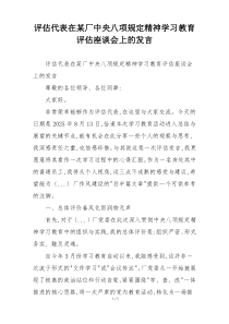 评估代表在某厂中央八项规定精神学习教育评估座谈会上的发言