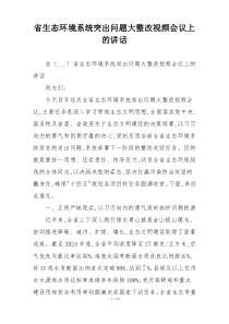 省生态环境系统突出问题大整改视频会议上的讲话