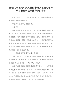 评估代表在电厂深入贯彻中央八项规定精神学习教育评估座谈会上的发言