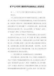 矿产公司学习教育评估座谈会上的讲话