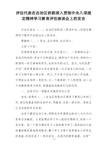 评估代表在自治区侨联深入贯彻中央八项规定精神学习教育评估座谈会上的发言