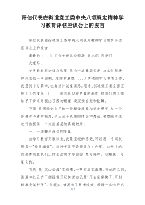 评估代表在街道党工委中央八项规定精神学习教育评估座谈会上的发言