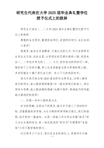 研究生代表在大学2025届毕业典礼暨学位授予仪式上的致辞