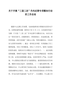 关于开展三查三改作风纪律专项整治行动的工作总结