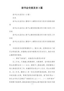 读书会交流发言3篇