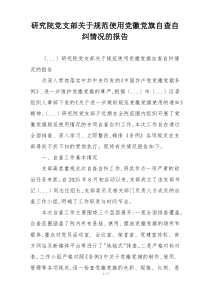 研究院党支部关于规范使用党徽党旗自查自纠情况的报告