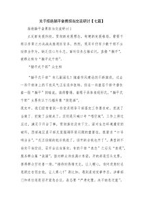 关于拒绝躺平奋勇担当交流研讨【七篇】