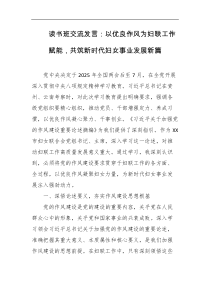 读书班交流发言以优良作风为妇联工作赋能共筑新时代妇女事业发展新篇