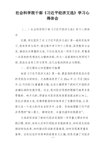 社会科学院干部《习近平经济文选》学习心得体会