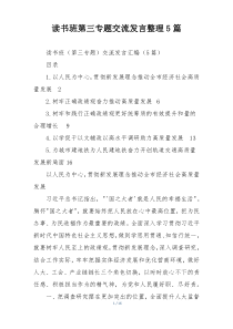 读书班第三专题交流发言整理5篇