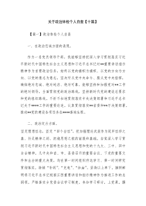 关于政治体检个人自查【十篇】