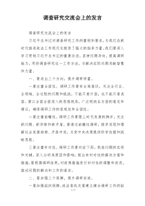 调查研究交流会上的发言