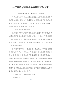 社区党委年度党员教育培训工作方案