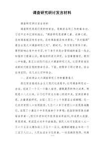 调查研究研讨发言材料