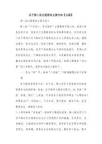 关于第二批主题教育主要内容【五篇】