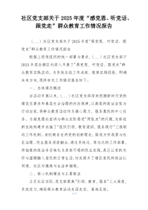 社区党支部关于2025年度“感党恩、听党话、跟党走”群众教育工作情况报告