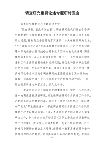 调查研究重要论述专题研讨发言